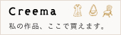 ハンドメイドマーケットプレイス　クリーマ